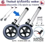 Getzhop ชุดล้อเสริม Walker ล้อ วอล์คเกอร์ อะไหล่ล้อ พร้อมเบรกมือ 2 ชิ้น (คู่หน้า) รุ่น YC8201S