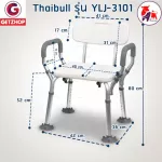Thaibull เก้าอี้นั่งอาบน้ำ เก้าอี้นั่งผู้สูงอายุ มีพนักแขน-พนักพิงหลัง เก้าอี้อลูมิเนียม รุ่นYLJ3101