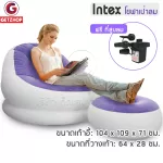 Intex โซฟาเป่าลมเบาะวางขา โซฟา เบาะนั่ง (สีขาว/ฟ้า) แถมฟรี! ที่สูบลม