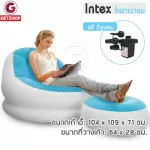 Intex โซฟาเป่าลมเบาะวางขา โซฟา เบาะนั่ง (สีขาว/ฟ้า) แถมฟรี! ที่สูบลม
