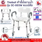 Thaibull เก้าอี้นั่งอาบน้ำมีล้อ รุ่น DC-005W เก้าอี้นั่งผู้สูงอายุ เก้าอี้อลูมิเนียม เคลื่อนย้ายได้ แถมฟรี! แผ่นกันลื่นและขาเปลี่ยน