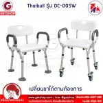 ThaiBULL, a shower chair with wheels, DC-005W, Elderly Chair Aluminum chair Can move free! Slippery and change legs