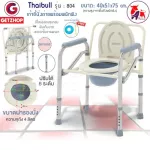 Getzhop เก้าอี้นั่งถ่าย เก้าอี้นั่งถ่ายพร้อมพนักพิง สุขาเคลื่อนที่ สแตนเลส ปรับระดับความสูง-ถอดประกอบพับได้ รุ่น 804 (Silver)