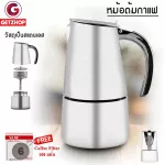 Getzhop หม้อต้มกาแฟ ขนาด 6 ถ้วย Yami รุ่น 6011 สีเงิน แถมฟรี ! Coffee Filter 100 แผ่น