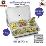 Thaibull ถาดใส่อาหาร ถาดหลุมสแตนเลส 4 ช่อง พร้อมฝาปิด แบบช่องยาว 1 ช่อง (Stainless Stell 304) รุ่น TBSS-42