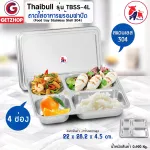 Thaibull ถาดอาหาร ถาดหลุมสแตนเลส 4 หลุม พร้อมฝาปิด Food tray รุ่น TBSS-4L  (Stainless Stell 304) รุ่นไม่มีของแถม