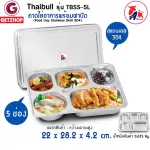 Thaibull ถาดอาหาร ถาดใส่อาหาร ถาดหลุมสแตนเลส 5 หลุม พร้อมฝาสแตนเลส รุ่น TBSS-5L  (Stainless Stell 304)