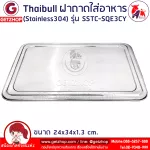 ThaiBULL Lights, Stainless steel stainless steel cover, 34 cm wide, SSTC-SQE3 (Stainless)