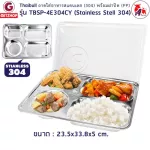 Thaibull ถาดอาหาร ถาดหลุมสแตนเลส ถาดอาหารพร้อมฝาปิด PP Food tray BigSize รุ่น TBSP-4E304CY (Stainless Stell 304)