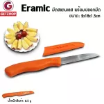 Getzhop มีดสแตนเลส มีดปอกผลไม้ พร้อมปลอกมีด ยี่ห้อ Eramic  – สีส้ม