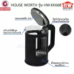 HOUSE WORTH กาต้มน้ำไฟฟ้า กาต้ม เครื่องต้มน้ำ Electric Kettle 1.5 ลิตร รุ่น HW-EK06B