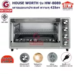 HOUSE WORTH รุ่น HW-8089 เตาอบอเนกประสงค์ ตู้อบอเนกประสงค์ ความจุ 42 ลิตร