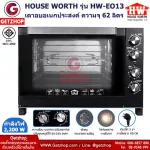 House Worth รุ่น HW-EO13 ตู้อบมืออาชีพ เตาอบขนม ตู้อบ ขนาดความจุ 62 ลิตร