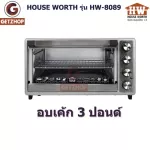 HOUSE WORTH รุ่น HW-8089 เตาอบอเนกประสงค์ ตู้อบอเนกประสงค์ ความจุ 42 ลิตร