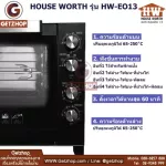 House Worth รุ่น HW-EO13 ตู้อบมืออาชีพ เตาอบขนม ตู้อบ ขนาดความจุ 62 ลิตร