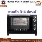 House Worth รุ่น HW-EO13 ตู้อบมืออาชีพ เตาอบขนม ตู้อบ ขนาดความจุ 62 ลิตร