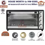 HOUSE WORTH เตาอบอเนกประสงค์ เตาอบขนม เตาย่างไก่ เตาอบเค้ก ขนาด 60 ลิตร รุ่น HW-EO05(ประกันศูนย์ไทย)