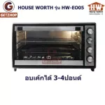 HOUSE WORTH เตาอบอเนกประสงค์ เตาอบขนม เตาย่างไก่ เตาอบเค้ก ขนาด 60 ลิตร รุ่น HW-EO05(ประกันศูนย์ไทย)