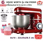HOUSE WORTH  เครื่องผสมอาหาร เครื่องผสมแป้ง ตีไข่ เครื่องมัลติฟังก์ชั่น stand Mixer 4L รุ่น HW-FM06R (Red)