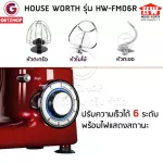 HOUSE WORTH  เครื่องผสมอาหาร เครื่องผสมแป้ง ตีไข่ เครื่องมัลติฟังก์ชั่น stand Mixer 4L รุ่น HW-FM06R (Red)