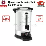 HOUSE WORTH  รุ่น HW-EU02 ถังต้มน้ำไฟฟ้า กาต้มน้ำไฟฟ้า ถังต้ม ขนาด 20 ลิตร(รับประกันศูนย์ไทย)