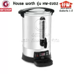 HOUSE WORTH  รุ่น HW-EU02 ถังต้มน้ำไฟฟ้า กาต้มน้ำไฟฟ้า ถังต้ม ขนาด 20 ลิตร(รับประกันศูนย์ไทย)