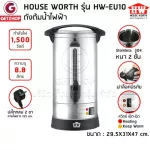 HOUSE WORTH ถังต้มน้ำไฟฟ้า หม้อต้มน้ำ ถังต้มน้ำไฟฟ้า กาต้มน้ำไฟฟ้า รุ่น HW-EU10 ขนาด 8.8 ลิตร