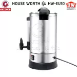 HOUSE WORTH ถังต้มน้ำไฟฟ้า หม้อต้มน้ำ ถังต้มน้ำไฟฟ้า กาต้มน้ำไฟฟ้า รุ่น HW-EU10 ขนาด 8.8 ลิตร