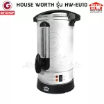 HOUSE WORTH ถังต้มน้ำไฟฟ้า หม้อต้มน้ำ ถังต้มน้ำไฟฟ้า กาต้มน้ำไฟฟ้า รุ่น HW-EU10 ขนาด 8.8 ลิตร