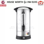 HOUSE WORTH ถังต้มน้ำไฟฟ้า หม้อต้มน้ำ ถังต้มน้ำไฟฟ้า กาต้มน้ำไฟฟ้า รุ่น HW-EU10 ขนาด 8.8 ลิตร