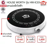 HOUSE WORTH เตาแม่เหล็กไฟฟ้า เตาอเนกประสงค์ กำลังไฟ1600W รุ่น HW-IC03 (Black)