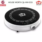 HOUSE WORTH เตาแม่เหล็กไฟฟ้า เตาอเนกประสงค์ กำลังไฟ1600W รุ่น HW-IC03 (Black)