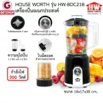 HOUSE WORTH รุ่น HW-BDC21B เครื่องปั่น เครื่องปั่นน้ำผักและผลไม้ เครื่องบดเนื้อ บดพริก ความจุ 1.5 ลิตร