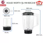 HOUSE WORTH รุ่น HW-BDC21B เครื่องปั่น เครื่องปั่นน้ำผักและผลไม้ เครื่องบดเนื้อ บดพริก ความจุ 1.5 ลิตร