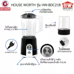 HOUSE WORTH รุ่น HW-BDC21B เครื่องปั่น เครื่องปั่นน้ำผักและผลไม้ เครื่องบดเนื้อ บดพริก ความจุ 1.5 ลิตร