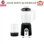 HOUSE WORTH รุ่น HW-BDC21B เครื่องปั่น เครื่องปั่นน้ำผักและผลไม้ เครื่องบดเนื้อ บดพริก ความจุ 1.5 ลิตร