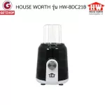 HOUSE WORTH รุ่น HW-BDC21B เครื่องปั่น เครื่องปั่นน้ำผักและผลไม้ เครื่องบดเนื้อ บดพริก ความจุ 1.5 ลิตร