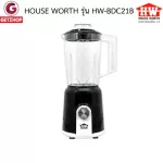 HOUSE WORTH รุ่น HW-BDC21B เครื่องปั่น เครื่องปั่นน้ำผักและผลไม้ เครื่องบดเนื้อ บดพริก ความจุ 1.5 ลิตร