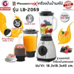 Powermax Blender รุ่น LB-2069 เครื่องปั่นน้ำผักและผลไม้ เครื่องปั่นอเนกประสงค์ เครื่องปั่นน้ำผลไม้สมูทตี้