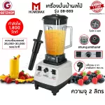 Homemax เครื่องปั่นน้ำผลไม้ เครื่องปั่นสมูทตี้ เครื่องปั่นผลไม้พลังสูง รุ่น DB-889 ความจุ 2.0 ลิตร