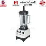 Homemax เครื่องปั่นน้ำผลไม้ เครื่องปั่นสมูทตี้ เครื่องปั่นผลไม้พลังสูง รุ่น DB-889 ความจุ 2.0 ลิตร