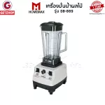 Homemax เครื่องปั่นน้ำผลไม้ เครื่องปั่นสมูทตี้ เครื่องปั่นผลไม้พลังสูง รุ่น DB-889 ความจุ 2.0 ลิตร