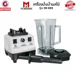 Homemax เครื่องปั่นน้ำผลไม้ เครื่องปั่นสมูทตี้ เครื่องปั่นผลไม้พลังสูง รุ่น DB-889 ความจุ 2.0 ลิตร