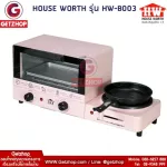 HOUSE WORTH รุ่น HW-B003 ชุดทำอาหารอเนกประสงค์ เตาอบตั้งโต๊ะ หม้อต้ม กระทะไฟฟ้า Multifunction cooker (Pink)