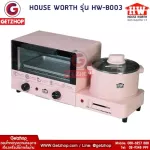 HOUSE WORTH รุ่น HW-B003 ชุดทำอาหารอเนกประสงค์ เตาอบตั้งโต๊ะ หม้อต้ม กระทะไฟฟ้า Multifunction cooker (Pink)