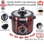 HOUSE WORTH รุ่น HW-PC04หม้อหุงข้าวอเนกประสงค์ หม้อหุงข้าวระบบแรงดัน 2.8 ลิตร