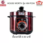 HOUSE WORTH รุ่น HW-PC04หม้อหุงข้าวอเนกประสงค์ หม้อหุงข้าวระบบแรงดัน 2.8 ลิตร