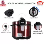 HOUSE WORTH รุ่น HW-PC04หม้อหุงข้าวอเนกประสงค์ หม้อหุงข้าวระบบแรงดัน 2.8 ลิตร