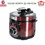 HOUSE WORTH รุ่น HW-PC04หม้อหุงข้าวอเนกประสงค์ หม้อหุงข้าวระบบแรงดัน 2.8 ลิตร