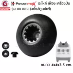 Powermax รุ่น DB-889 อะไหล่เฟือง เฟืองรองโถเครื่องปั่น อะไหล่เครื่องปั่น หัวเห็ดเฟือง 12 ฟัน (อะไหล่ศูนย์แท้)